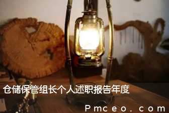 仓储保管组长个人述职报告年度 仓储保管组长个人述职报告年度