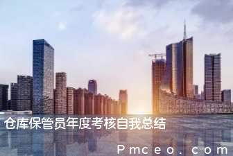 仓库保管员年度考核自我总结 仓库保管员年度考核自我总结