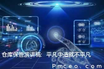 仓库保管演讲稿:平凡中造就不平凡 仓库保管演讲稿:平凡中造就不平凡