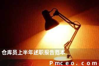 仓库员上半年述职报告范本 仓库员上半年述职报告范本