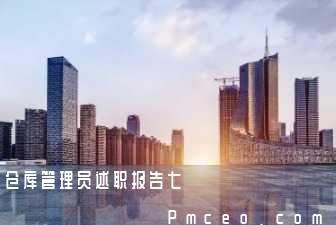 仓库管理员述职报告七 仓库管理员述职报告七