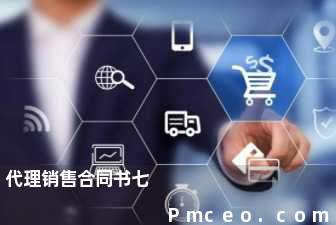 代理销售合同书七 代理销售合同书七
