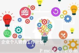 企业个人销售工作计划 企业个人销售工作计划