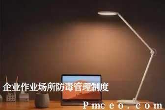 企业作业场所防毒管理制度 企业作业场所防毒管理制度