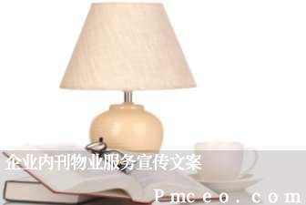企业内刊物业服务宣传文案 企业内刊物业服务宣传文案