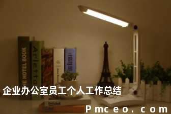 企业办公室员工个人工作总结 企业办公室员工个人工作总结