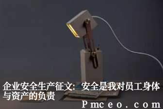 企业安全生产征文:安全是我对员工身体与资产的负责 企业安全生产征文:安全是我对员工身体与资产的负责
