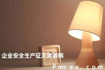 企业安全生产征文演讲稿 企业安全生产征文演讲稿