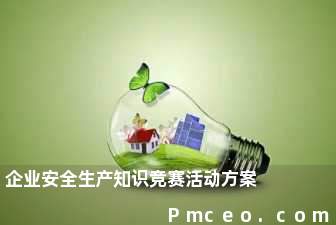 企业安全生产知识竞赛活动方案 企业安全生产知识竞赛活动方案