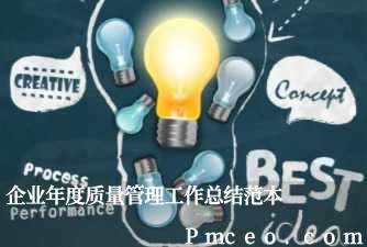 企业年度质量管理工作总结范本 企业年度质量管理工作总结范本