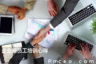 企业新员工培训心得 企业新员工培训心得