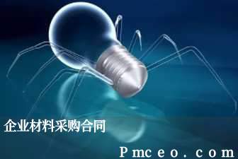 企业材料采购合同 企业材料采购合同