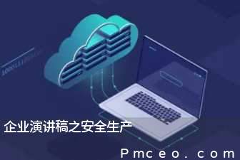 企业演讲稿之安全生产 企业演讲稿之安全生产