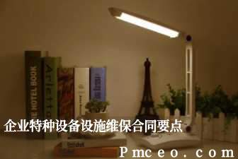 企业特种设备设施维保合同要点 企业特种设备设施维保合同要点