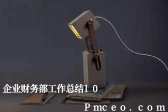 企业财务部工作总结10 企业财务部工作总结10