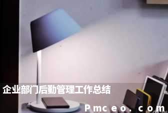 企业部门后勤管理工作总结 企业部门后勤管理工作总结