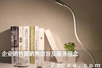 企业销售部销售宗旨及服务理念 企业销售部销售宗旨及服务理念