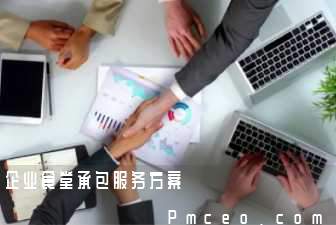 企业食堂承包服务方案 企业食堂承包服务方案