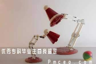 优秀专科毕业生自我鉴定 优秀专科毕业生自我鉴定