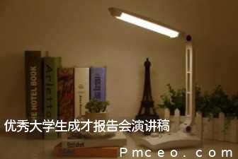 优秀大学生成才报告会演讲稿 优秀大学生成才报告会演讲稿