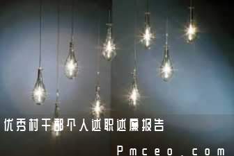优秀村干部个人述职述廉报告 优秀村干部个人述职述廉报告