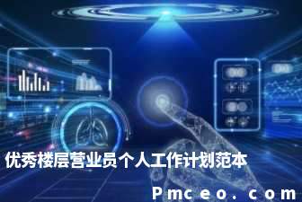 优秀楼层营业员个人工作计划范本 优秀楼层营业员个人工作计划范本
