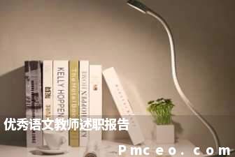 优秀语文教师述职报告 优秀语文教师述职报告