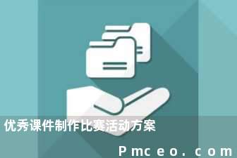 优秀课件制作比赛活动方案 优秀课件制作比赛活动方案