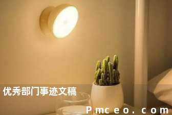 优秀部门事迹文稿 优秀部门事迹文稿