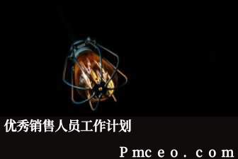 优秀销售人员工作计划 优秀销售人员工作计划