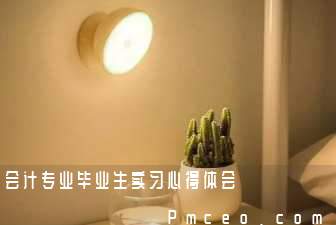 会计专业毕业生实习心得体会 会计专业毕业生实习心得体会