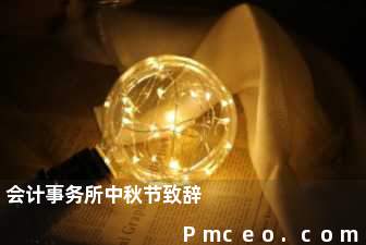 会计事务所中秋节致辞 会计事务所中秋节致辞