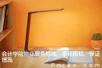 会计学院物业服务标准、承诺指标、保证措施 会计学院物业服务标准、承诺指标、保证措施