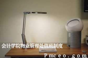 会计学院物业管理处值班制度 会计学院物业管理处值班制度
