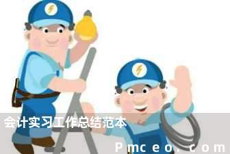 会计实习工作总结范本 会计实习工作总结范本