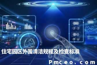 住宅园区外围清洁规程及检查标准 住宅园区外围清洁规程及检查标准