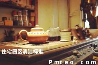 住宅园区清洁标准 住宅园区清洁标准