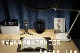 住宅室内装饰装修工程施工合同 住宅室内装饰装修工程施工合同