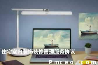 住宅室内装饰装修管理服务协议 住宅室内装饰装修管理服务协议