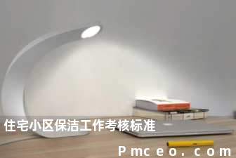 住宅小区保洁工作考核标准 住宅小区保洁工作考核标准