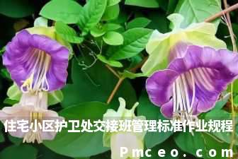住宅小区护卫处交接班管理标准作业规程 住宅小区护卫处交接班管理标准作业规程