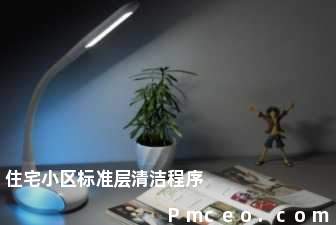 住宅小区标准层清洁程序 住宅小区标准层清洁程序