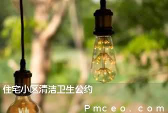 住宅小区清洁卫生公约 住宅小区清洁卫生公约
