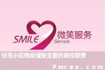 住宅小区物业保安主管的岗位职责 住宅小区物业保安主管的岗位职责