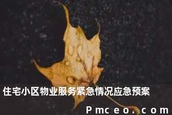 住宅小区物业服务紧急情况应急预案 住宅小区物业服务紧急情况应急预案