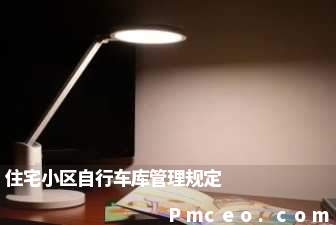 住宅小区自行车库管理规定 住宅小区自行车库管理规定