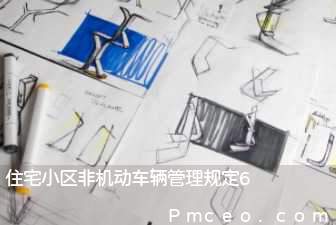 住宅小区非机动车辆管理规定6 住宅小区非机动车辆管理规定6