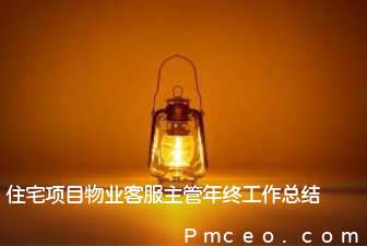 住宅项目物业客服主管年终工作总结 住宅项目物业客服主管年终工作总结