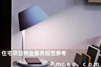 住宅项目物业服务规范参考 住宅项目物业服务规范参考