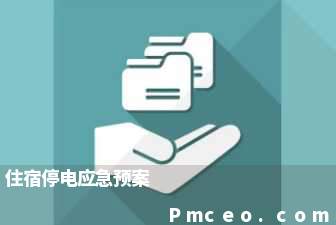 住宿停电应急预案 住宿停电应急预案